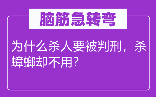 脑子急转弯：为甚么杀人要被判刑，杀甲由却不必？
