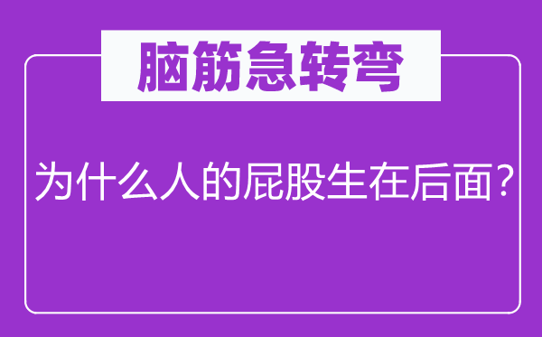 脑子急转弯：为甚么人的屁股生在前面？