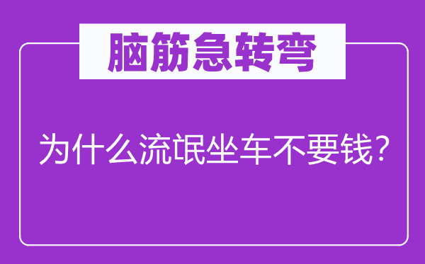 脑子急转弯：为甚么地痞坐车不要钱？