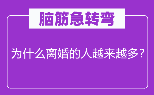 脑子急转弯：为甚么仳离的人愈来愈多？