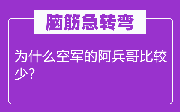 脑子急转弯：为甚么空军的阿兵哥比拟少？