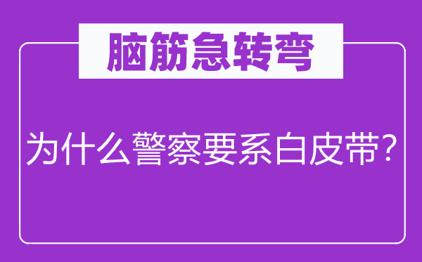 脑子急转弯：为甚么差人要系白皮带？