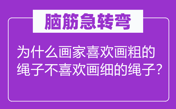 脑子急转弯：为甚么画家喜好画粗的绳索不喜好画细的绳索？