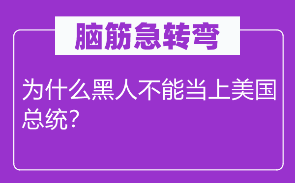 脑子急转弯：为甚么黑人不能当上美国总统？