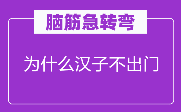 脑子急转弯：为甚么男人不出门