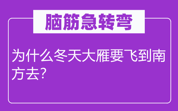 脑子急转弯：为甚么冬季大雁要飞到南边去？