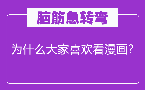 脑子急转弯：为甚么大师喜好看漫画？