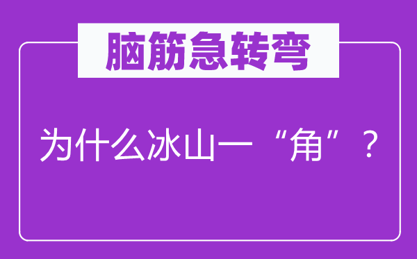 脑子急转弯：为甚么冰山一“角”？