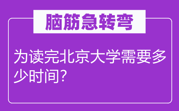 脑子急转弯：为读完北京大学须要几多时候？