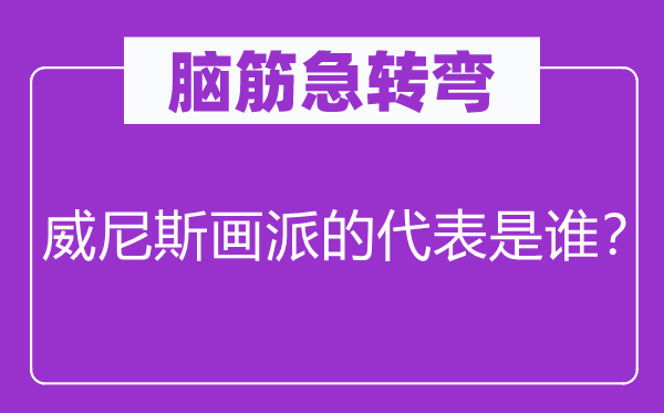 脑子急转弯：威尼斯画派的代表是谁？