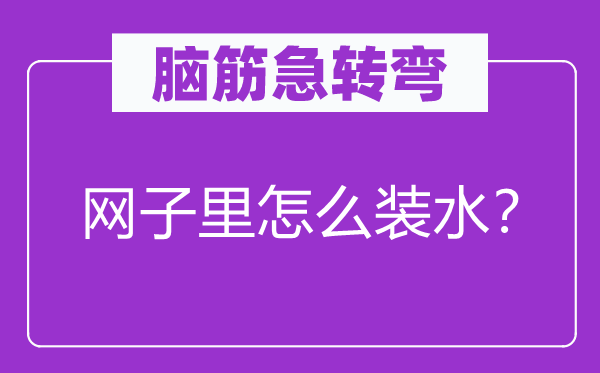 脑子急转弯：网子里怎样装水？