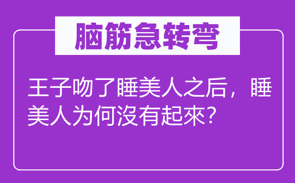 脑子急转弯：王子吻了睡佳丽以后，睡佳丽为甚么沒有起來？