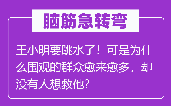 脑子急转弯：王小明要跳水了！但是为甚么围观的大众越来越多，却不人想救他？