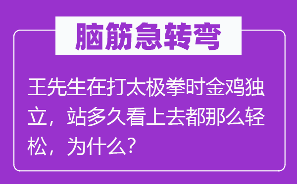 脑子急转弯：王师长教师在打太极拳时金鸡自力，站多久看上去都那末轻松，为甚么？