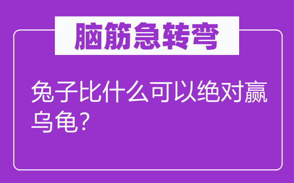 脑子急转弯：兔子比甚么能够相对赢乌龟？