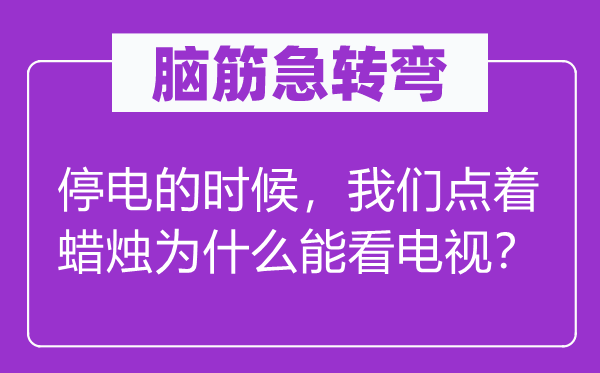 脑子急转弯：停电的时辰，咱们点着烛炬为甚么能看电视？