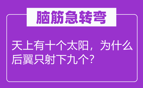 脑子急转弯：天上有十个太阳，为甚么后翼只射下九个？
