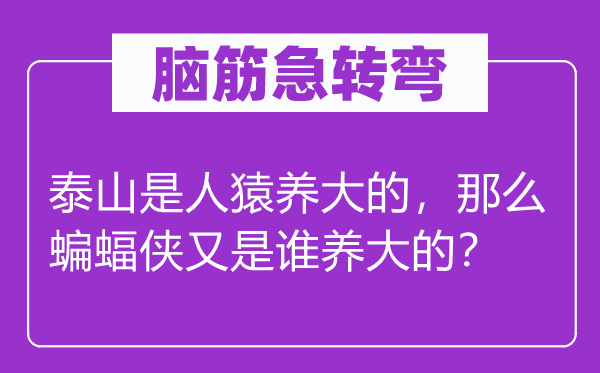 脑子急转弯:泰山是人猿养大的,那末蝙蝠侠又是谁养大的?