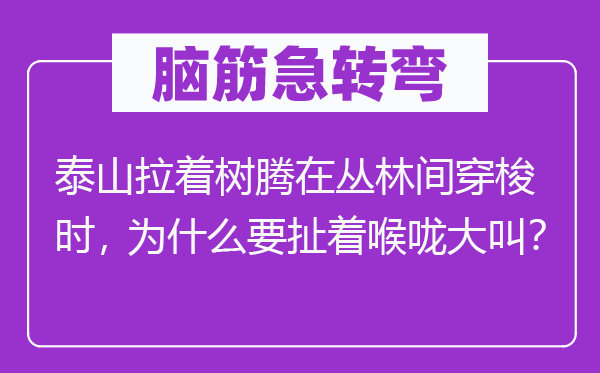 脑子急转弯：泰山拉着树腾在森林间穿越时，为甚么要扯着喉咙大呼？