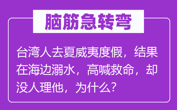 脑子急转弯:台湾人去夏威夷度假,成果在海边溺水,高喊拯救,却没人理他,为甚么?