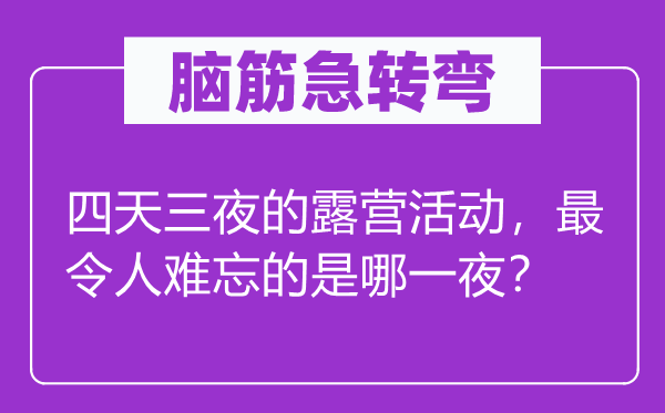 脑子急转弯：四天三夜的露营勾当，最使人难忘的是哪一夜？
