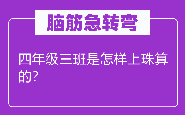 脑子急转弯：四年级三班是若何上珠算的？