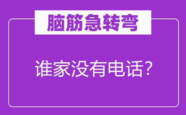 头脑急转弯：谁家不优游？