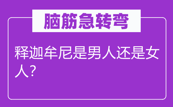 脑子急转弯：释迦牟尼是汉子仍是女人？