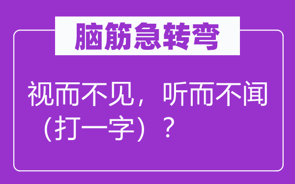 脑子急转弯：置若罔闻，置若罔闻（打一字）？