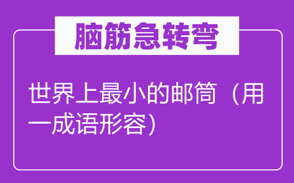 脑子急转弯：天下上最小的邮筒（用一针言描述）