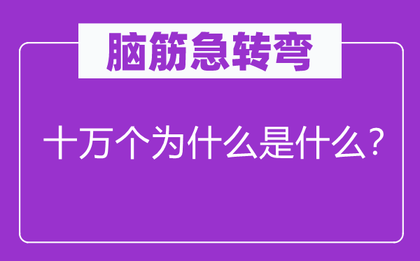 脑子急转弯：十万个为甚么是甚么？