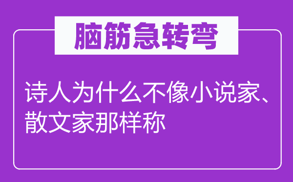 脑子急转弯：墨客为甚么不像小说家、散文家那样称