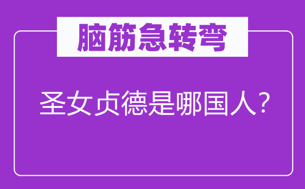脑子急转弯：圣女贞德是哪国人？
