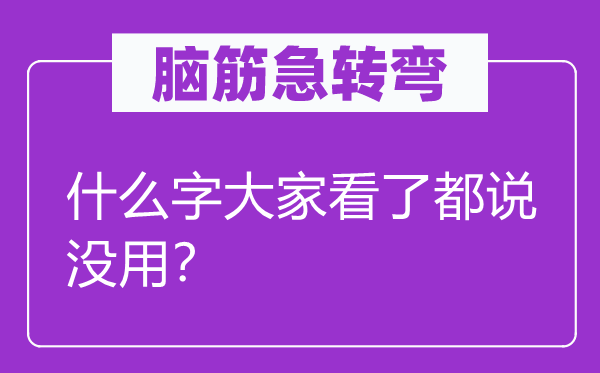 脑子急转弯：甚么字大师看了都说没用？