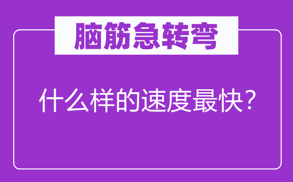脑子急转弯：甚么样的速率最快？