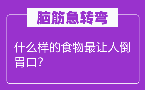 脑子急转弯：甚么样的食品最使人倒胃口？