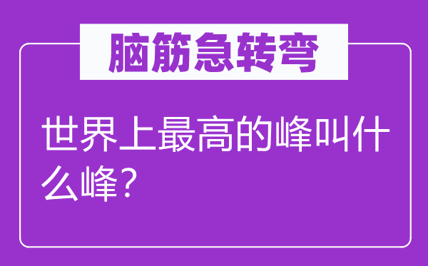 脑子急转弯：天下上最高的峰叫甚么峰？