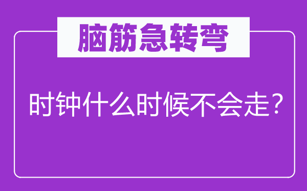 脑子急转弯：时钟甚么时辰不会走？