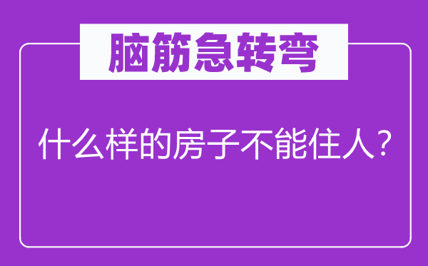 脑子急转弯：甚么样的屋子不能住人？