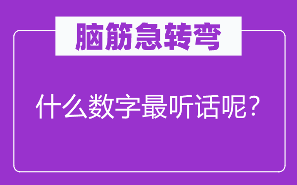 脑子急转弯：甚么数字最听话呢？