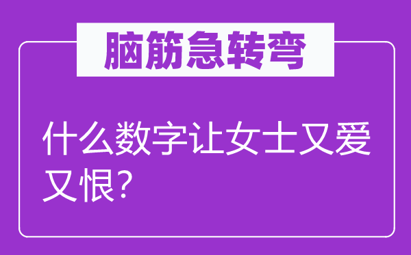 脑子急转弯：甚么数字让密斯又爱又恨？