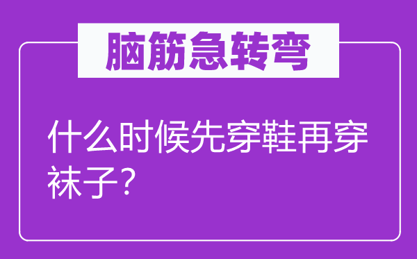 脑子急转弯：甚么时辰先穿鞋再穿袜子？