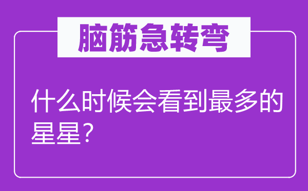 脑子急转弯：甚么时辰会看到最多的星星？