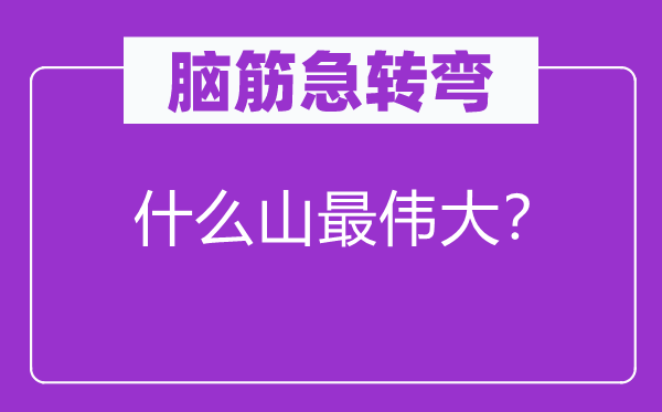脑子急转弯：甚么山最巨大？