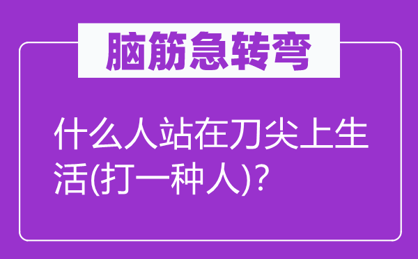 脑子急转弯：甚么人站在刀尖上糊口(打一种人)？