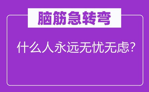 脑子急转弯：甚么人永久牵肠挂肚？