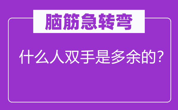 脑子急转弯：甚么人双手是过剩的？