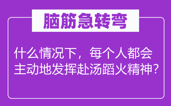 脑子急转弯：甚么环境下，每一小我城市自动地阐扬冲锋陷阵精力？