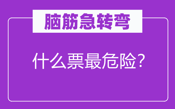 脑子急转弯：甚么票最风险？