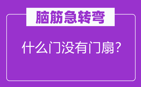 脑子急转弯：甚么门不门扇？